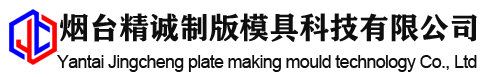 烟台精诚制版模具科技有限公司