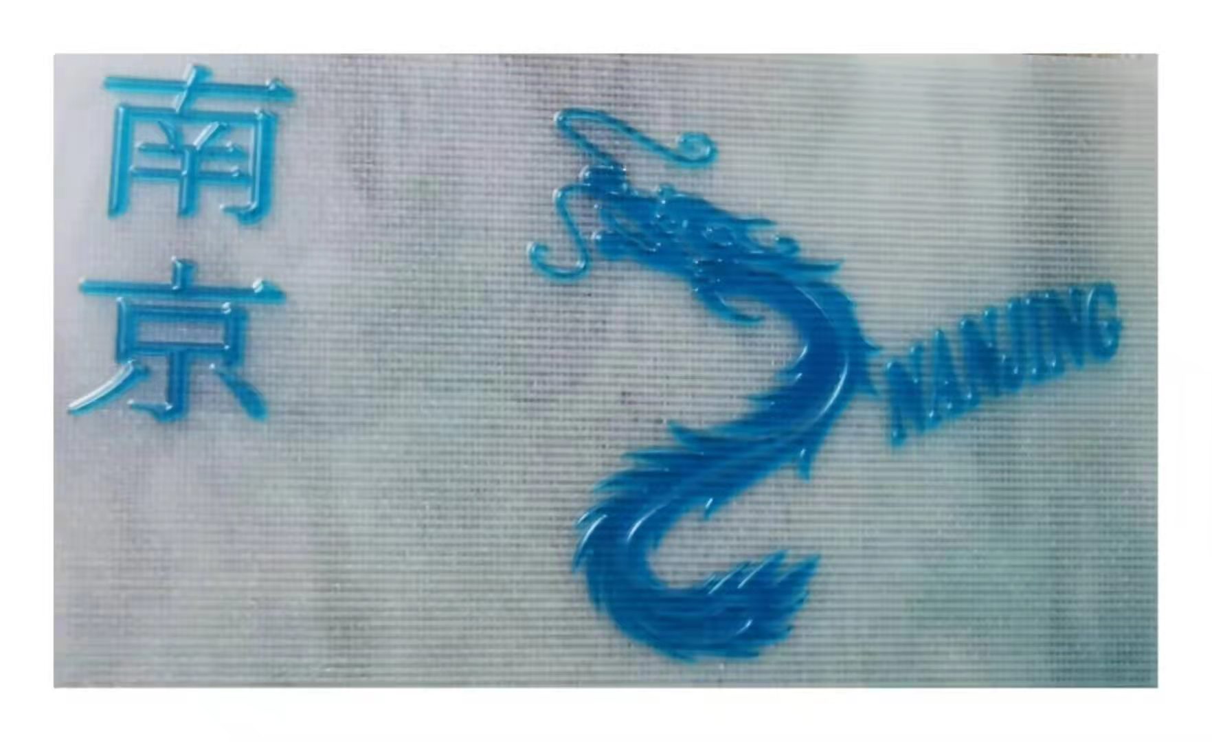 底膜阳模模版004